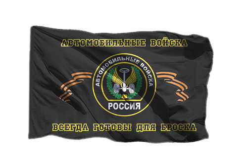 Флаг Автомобильных войск